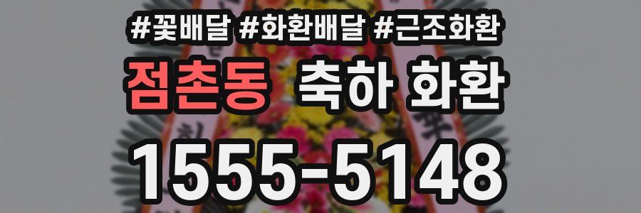 점촌동 축하 화환