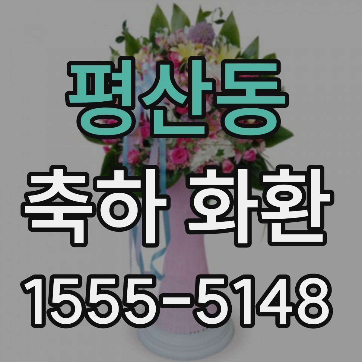 평산동 축하 화환 주문 후 변경 가능한 내용
