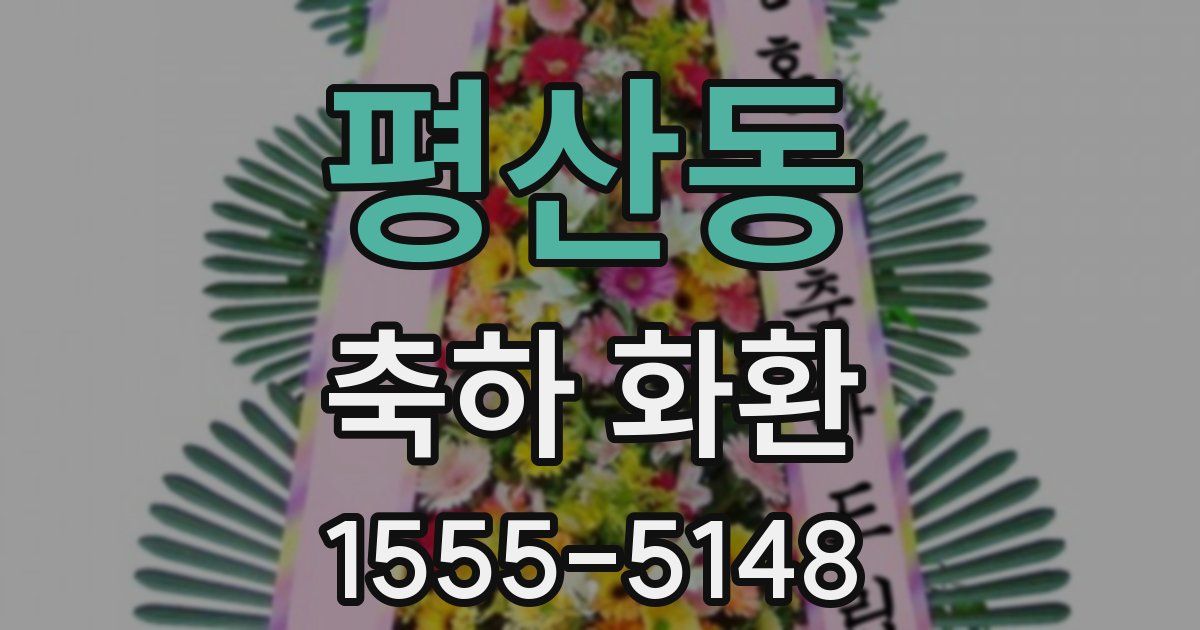 평산동 축하 화환