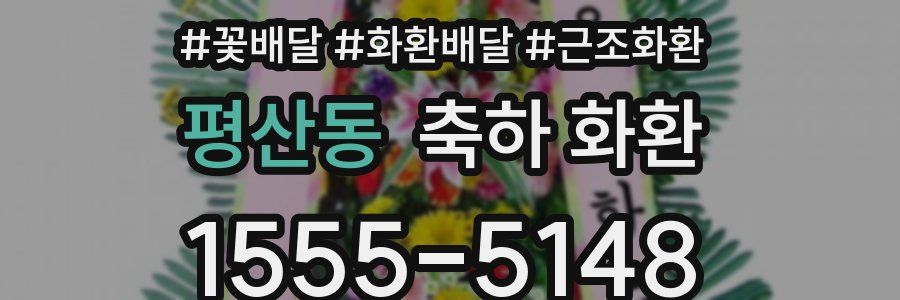평산동 축하 화환