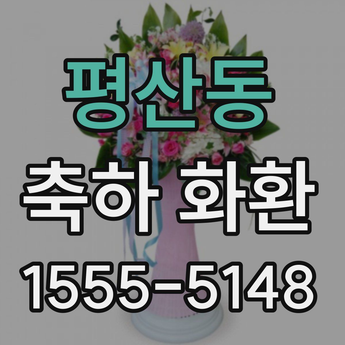 평산동 축하 화환