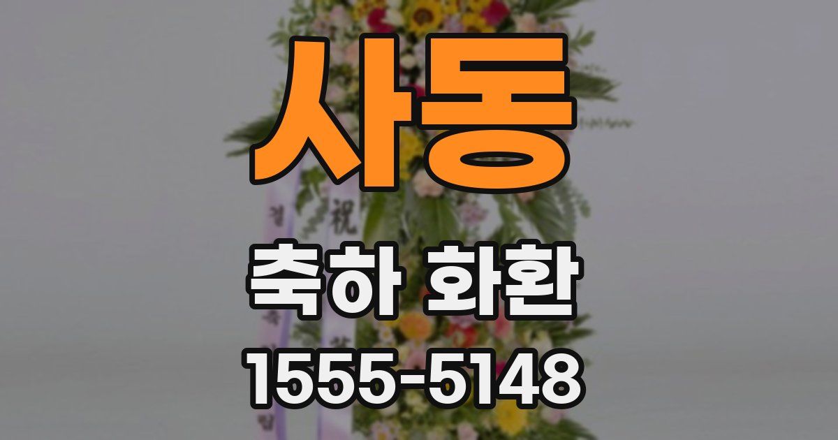 사동 축하 화환