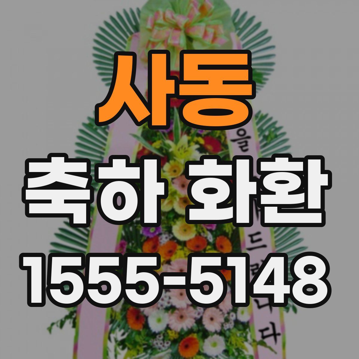 사동 축하 화환