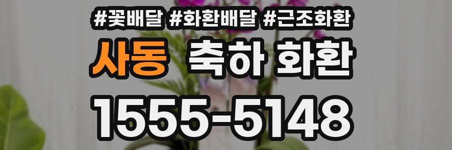사동 축하 화환