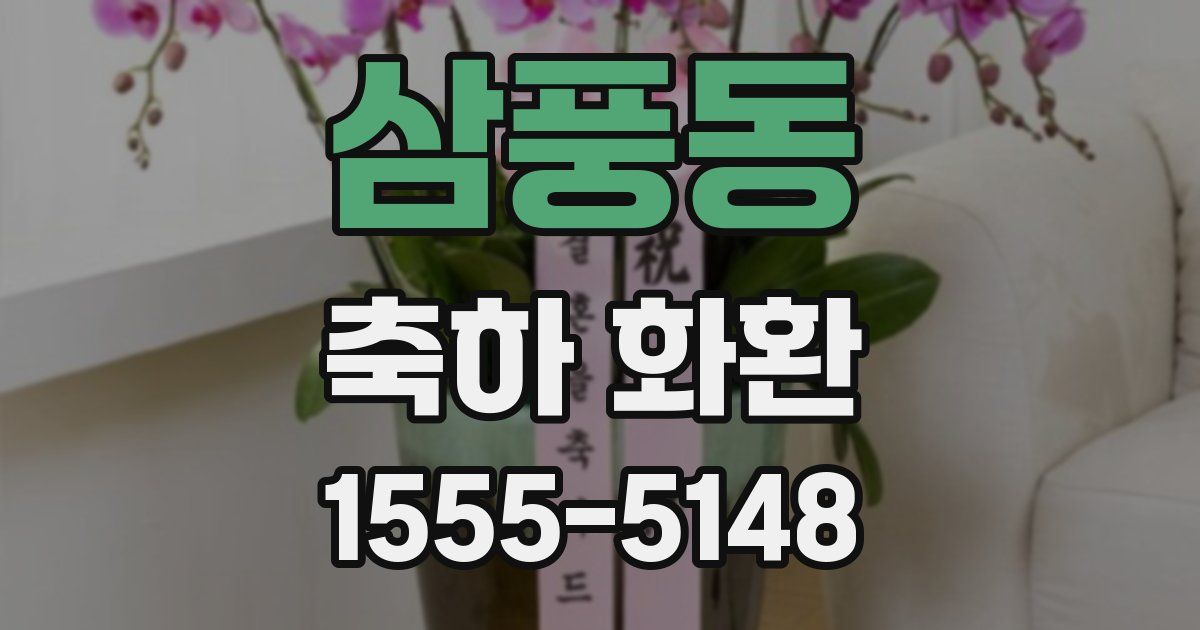 삼풍동 축하 화환