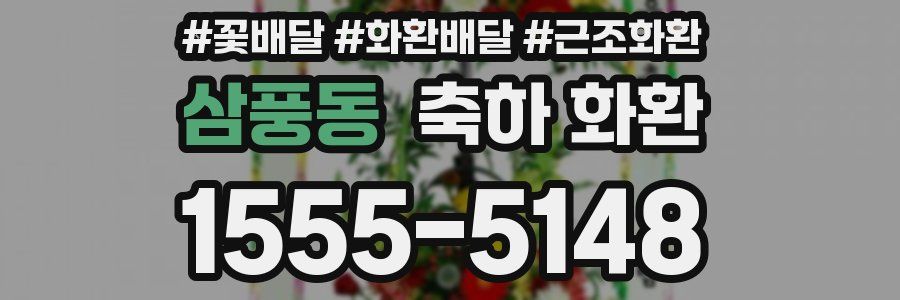삼풍동 축하 화환
