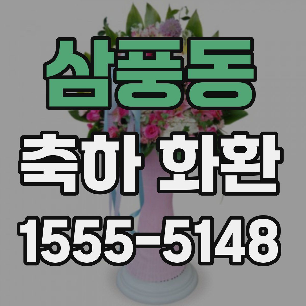 삼풍동 축하 화환