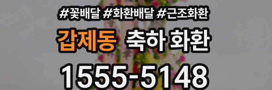 갑제동 축하 화환