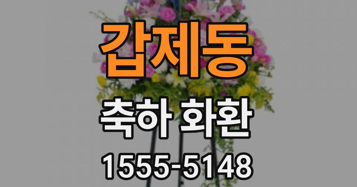 갑제동 축하 화환
