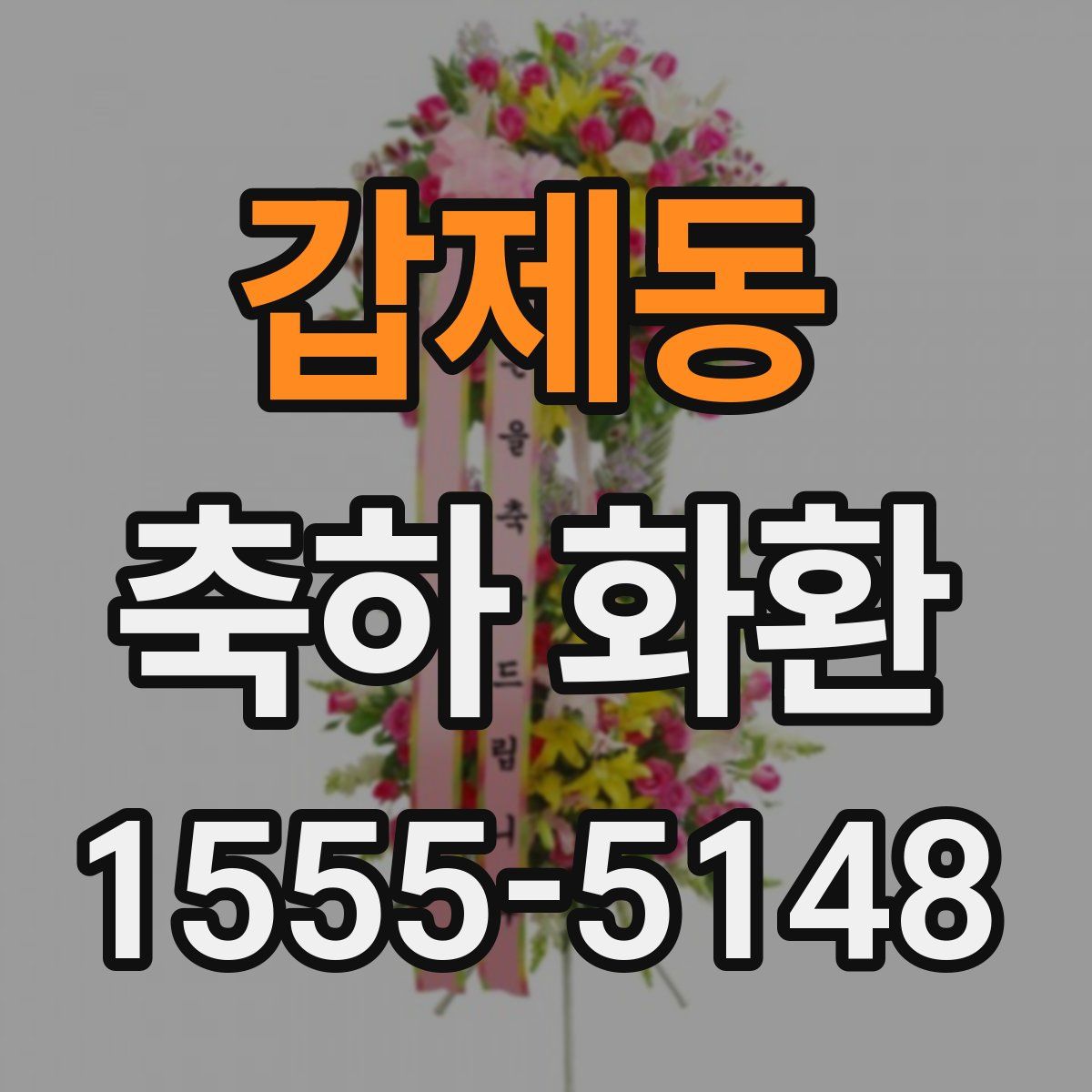 갑제동 축하 화환