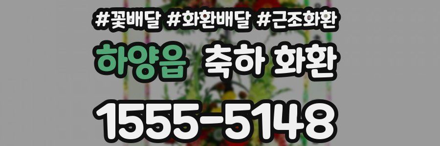 하양읍 축하 화환