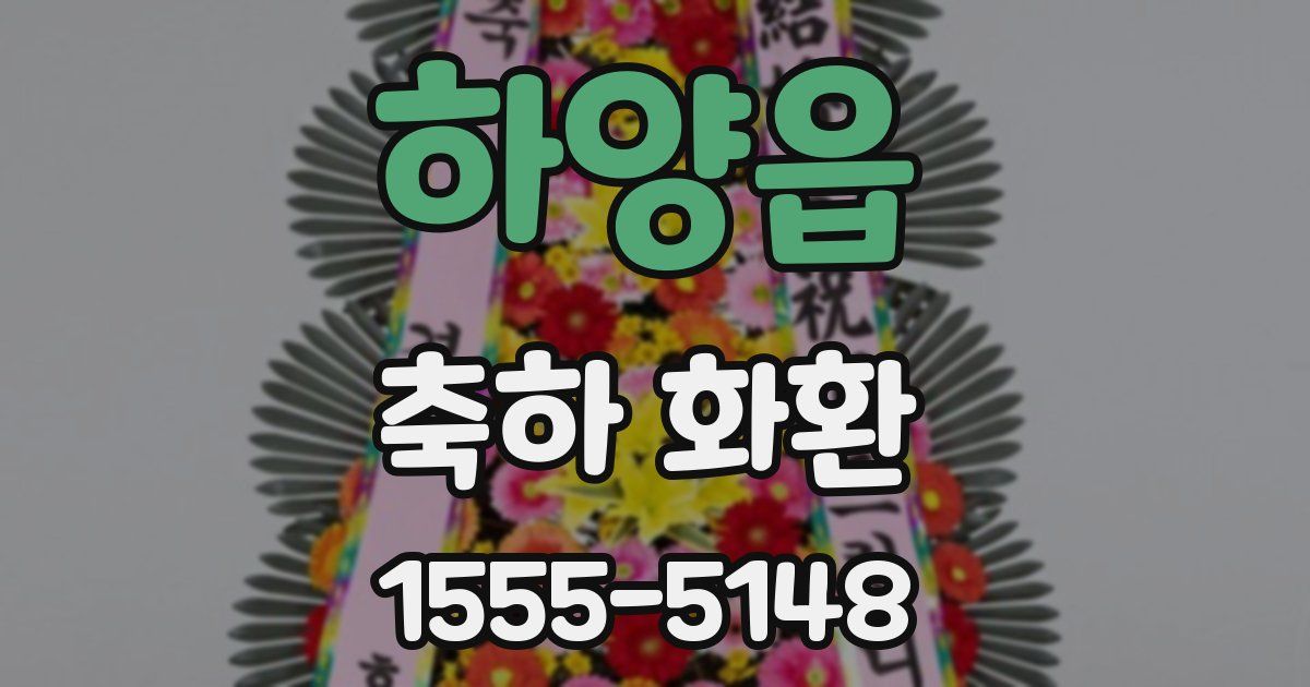 하양읍 축하 화환