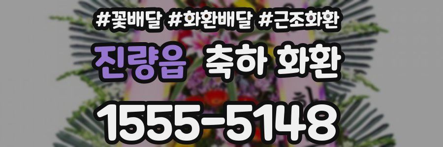 진량읍 축하 화환