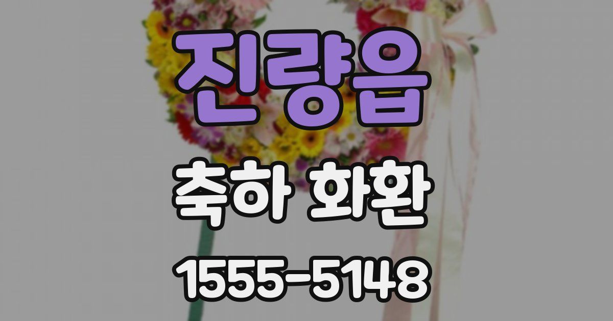 진량읍 축하 화환