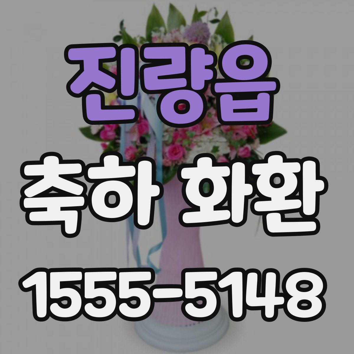진량읍 축하 화환