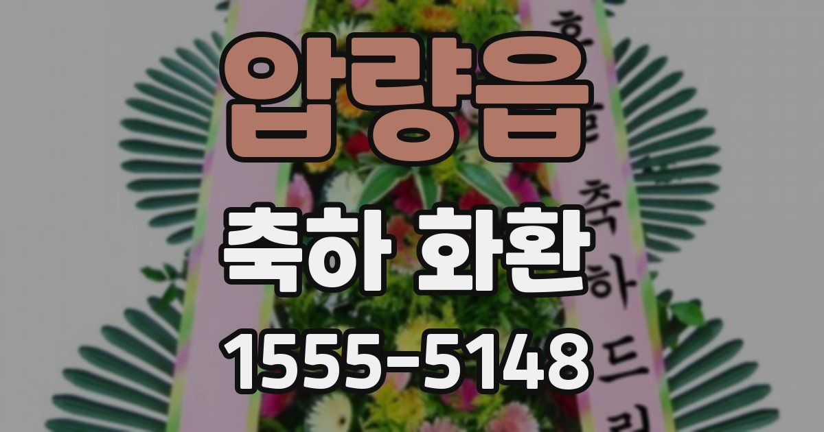 압량읍 축하 화환