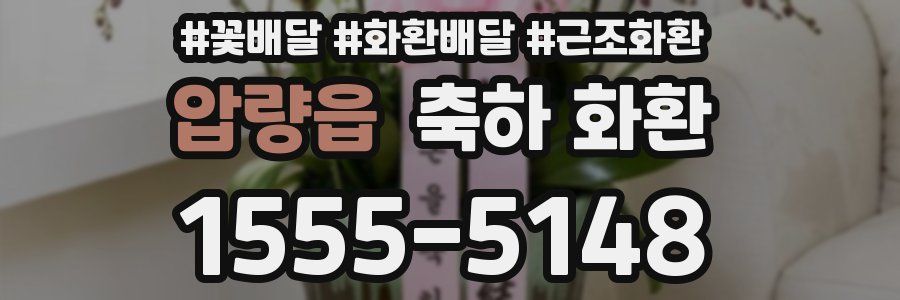 압량읍 축하 화환