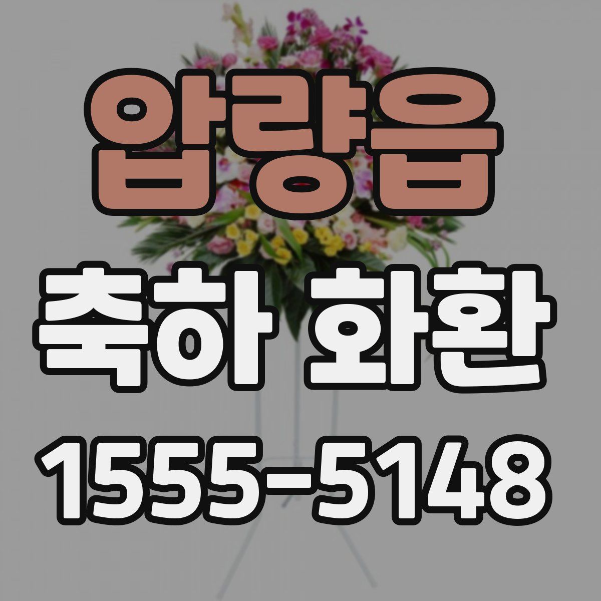 압량읍 축하 화환