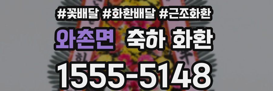 와촌면 축하 화환