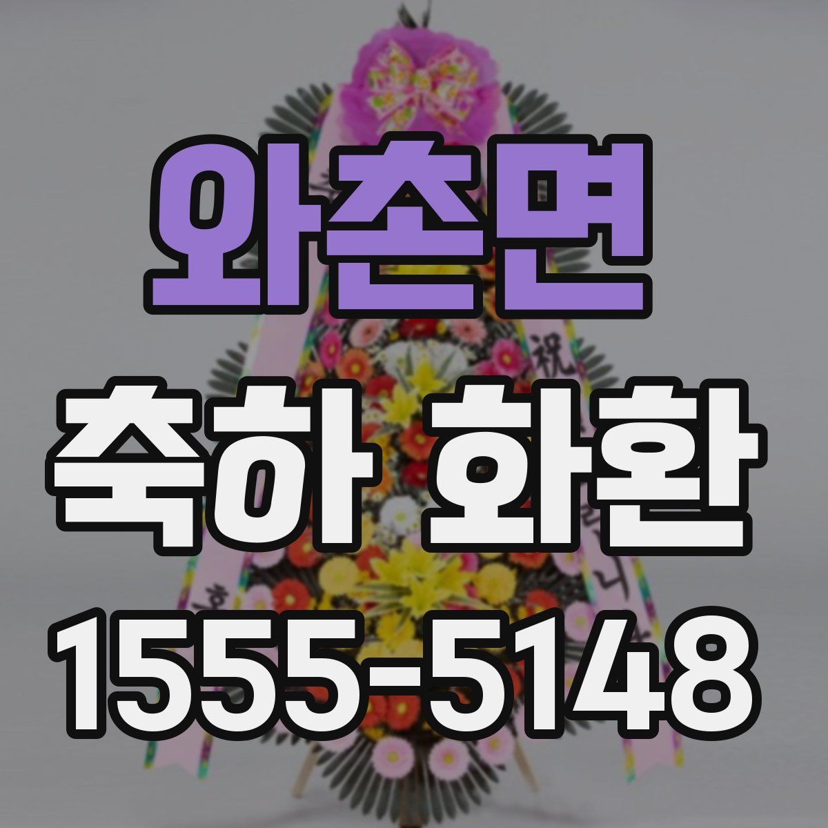 와촌면 축하 화환