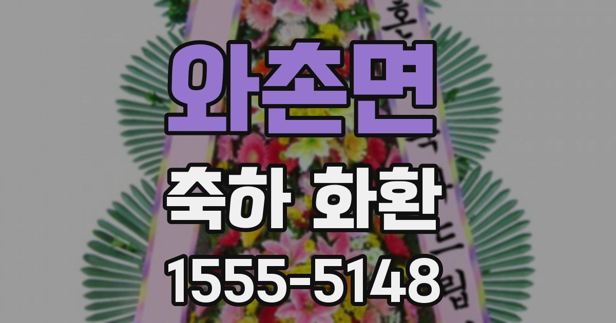 와촌면 축하 화환