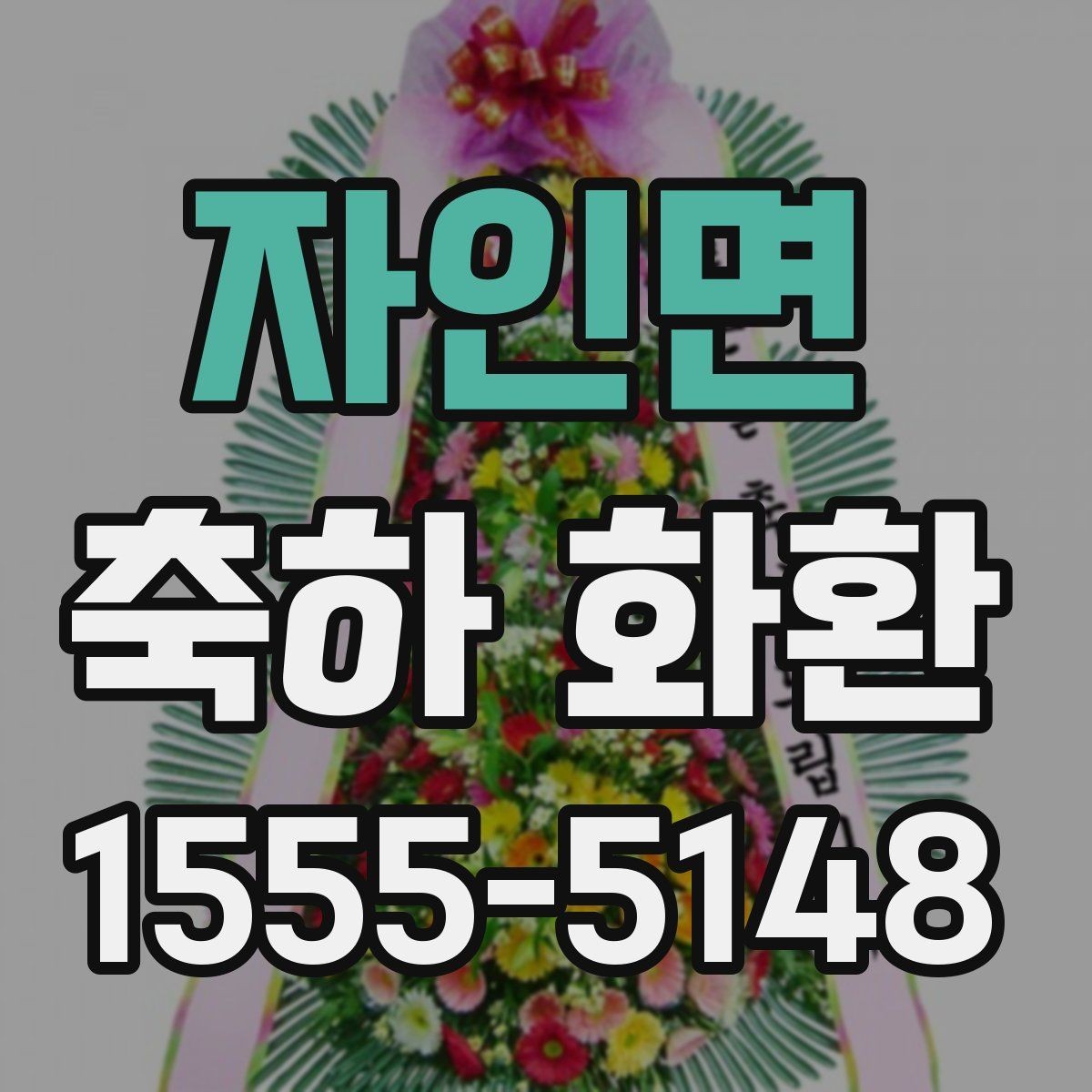 자인면 축하 화환 예절과 전달 시기 정리