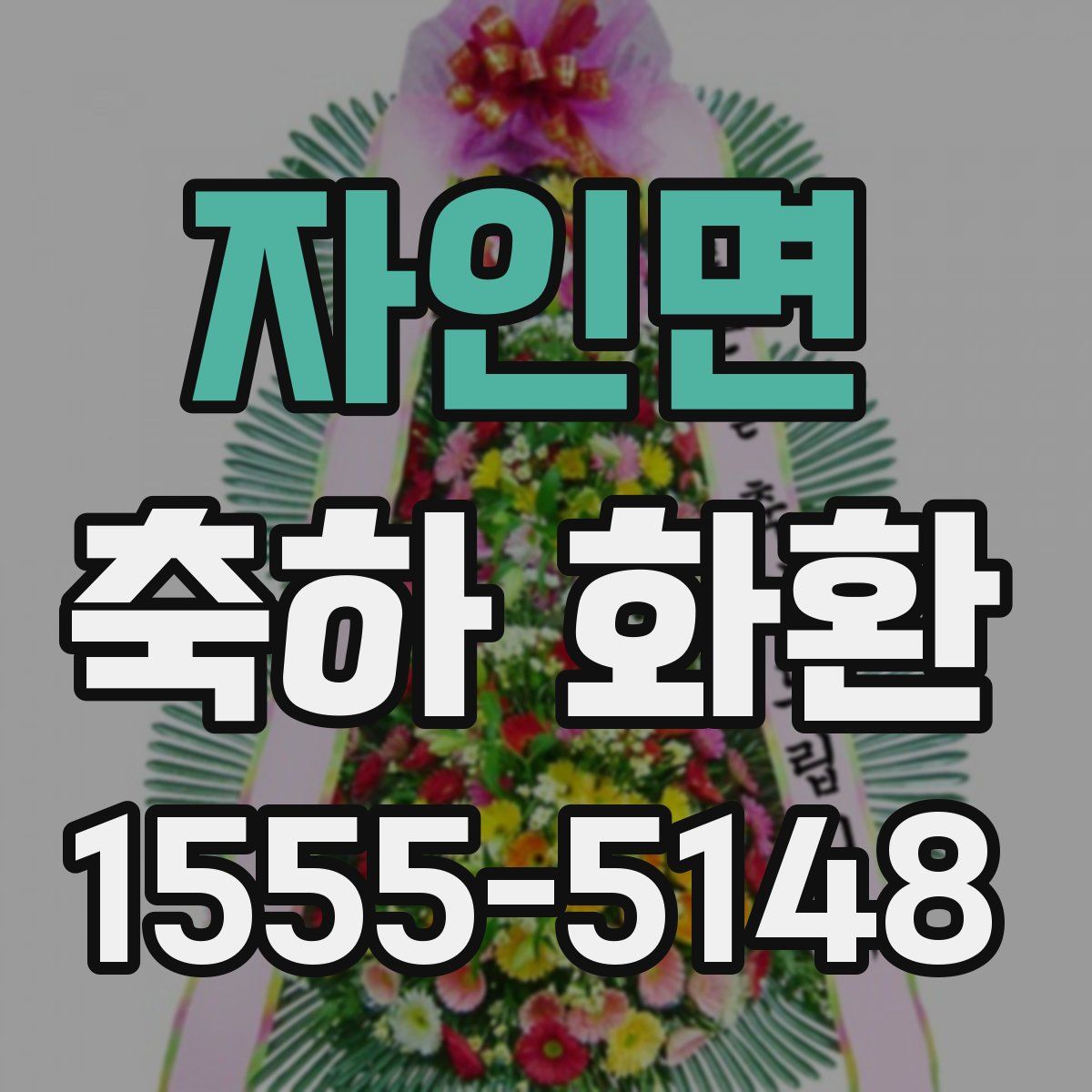 자인면 축하 화환