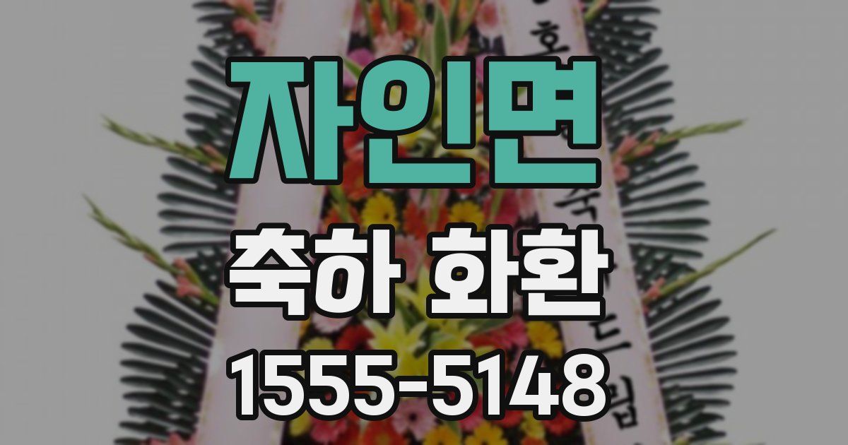 자인면 축하 화환
