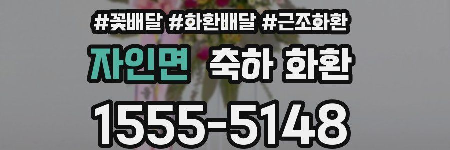 자인면 축하 화환