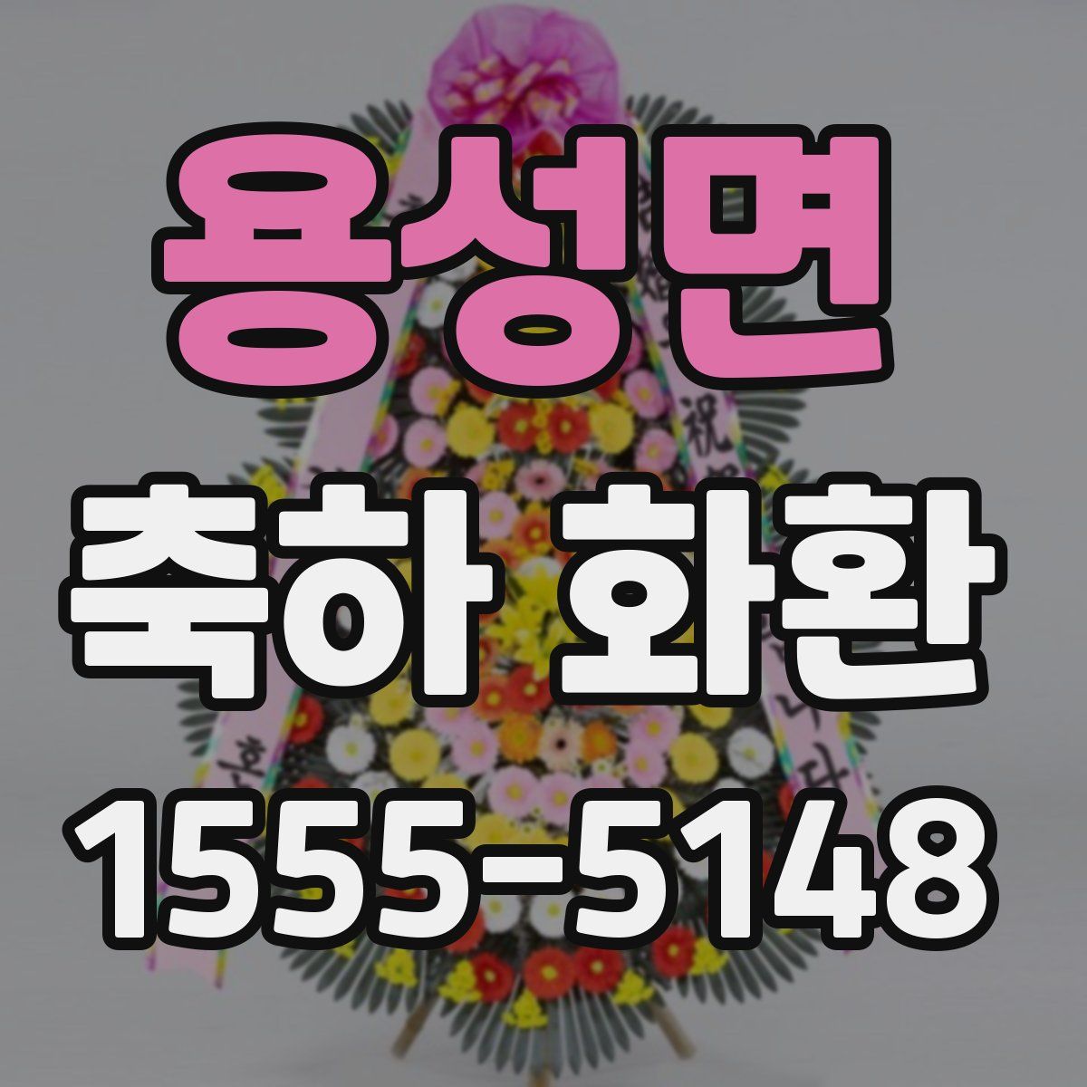 용성면 축하 화환