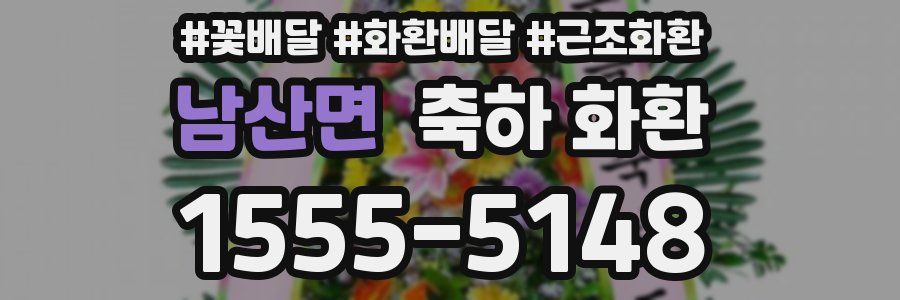 남산면 축하 화환