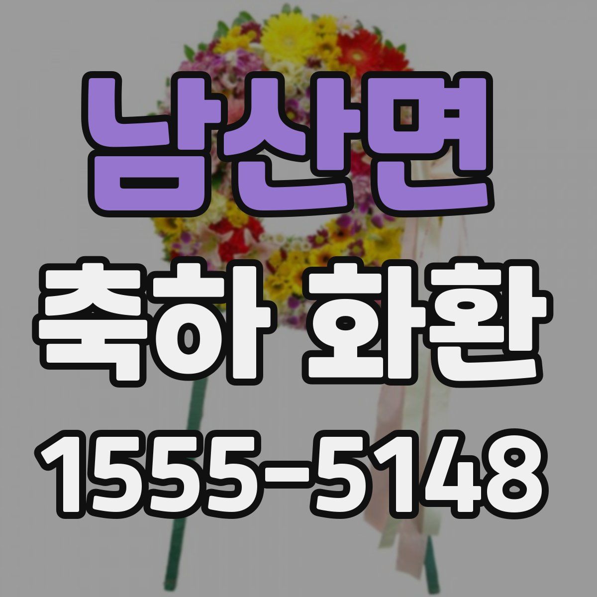 남산면 축하 화환