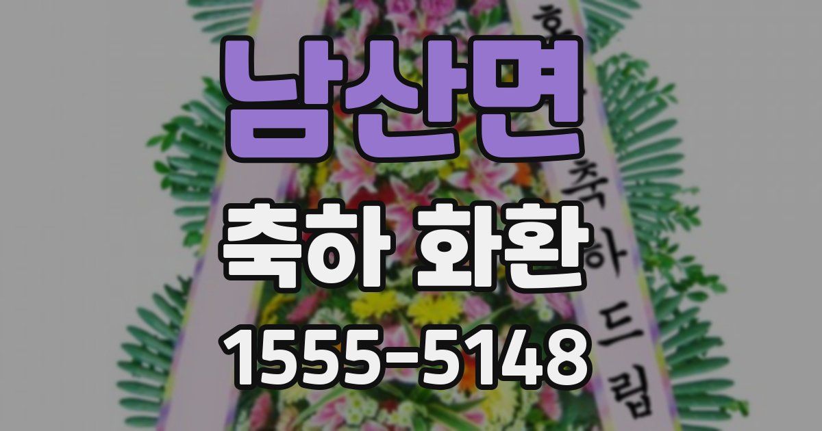 남산면 축하 화환