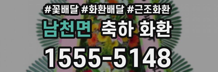 남천면 축하 화환