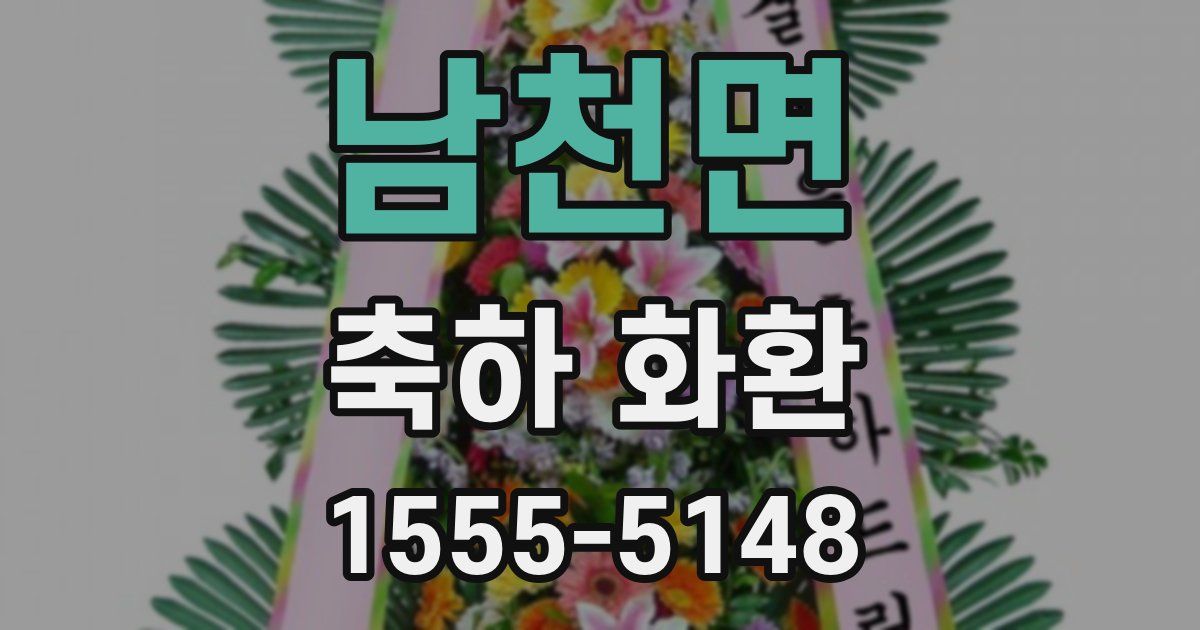 남천면 축하 화환
