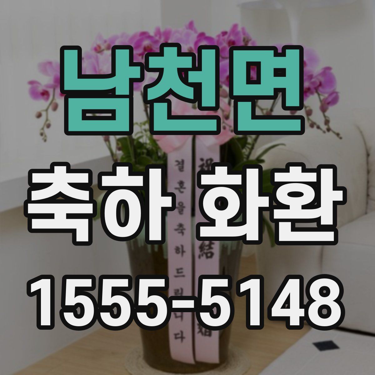 남천면 축하 화환