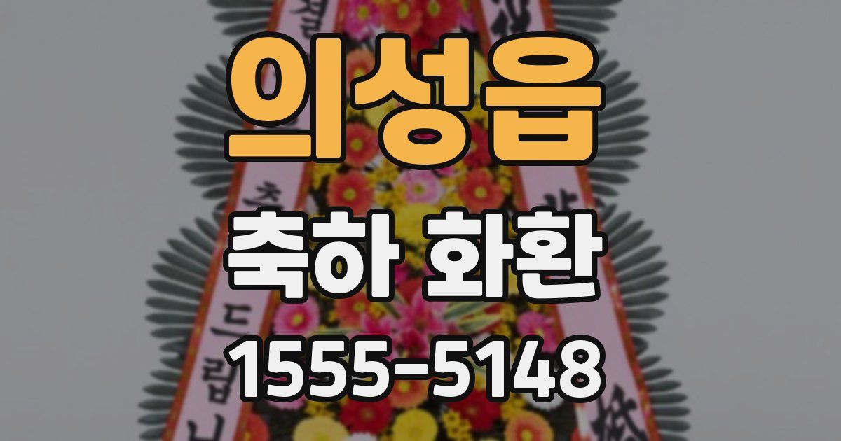의성읍 축하 화환