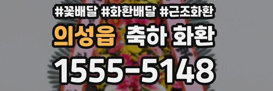 의성읍 축하 화환