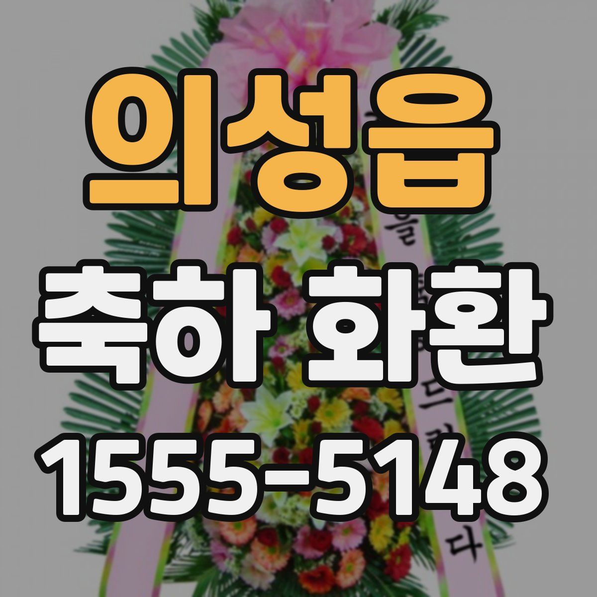 의성읍 축하 화환