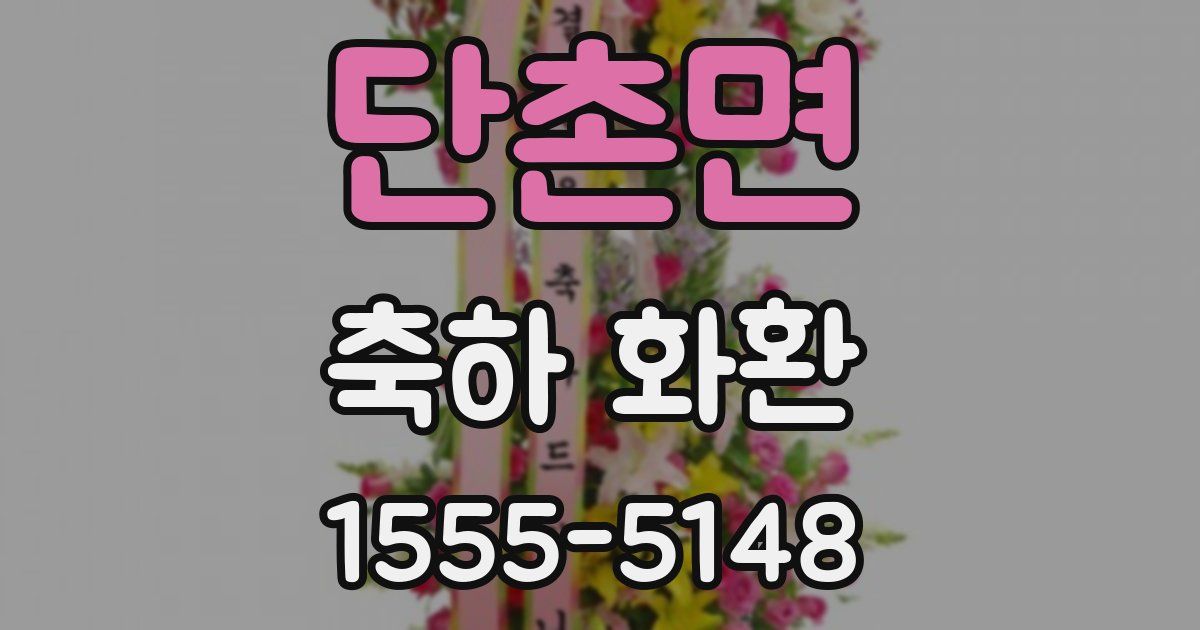 단촌면 축하 화환