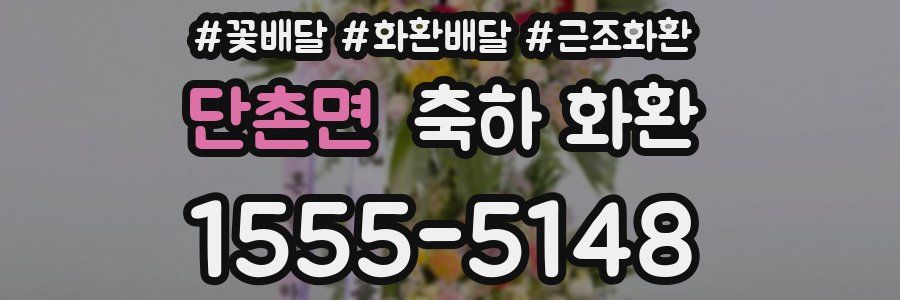 단촌면 축하 화환