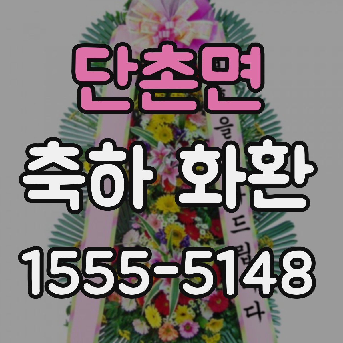 단촌면 축하 화환