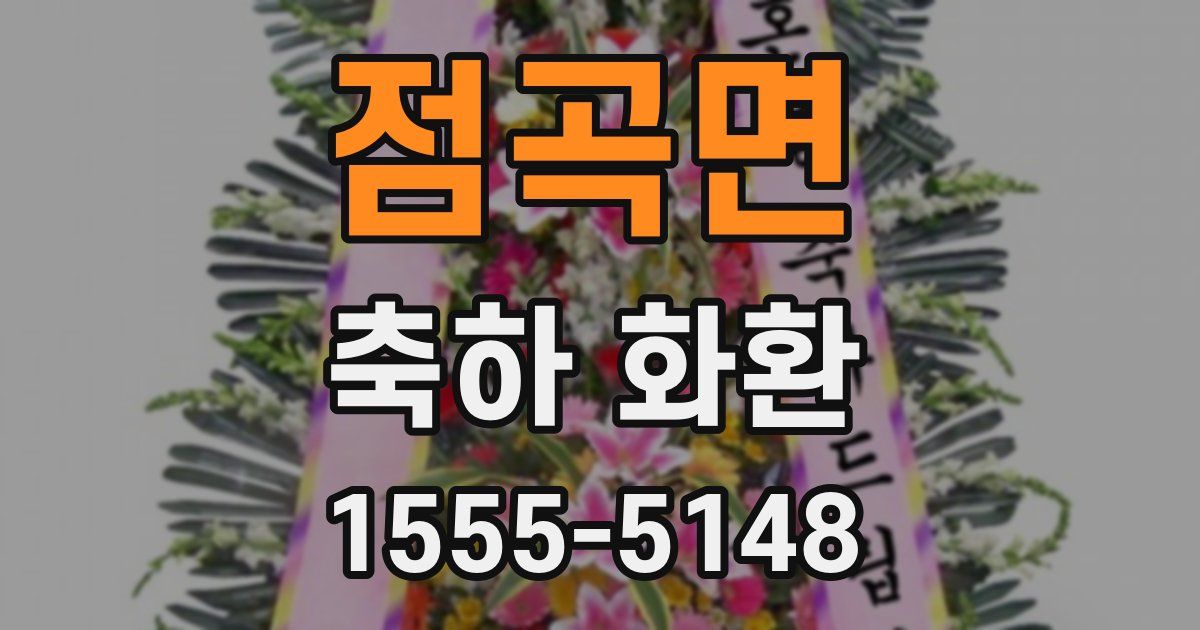 점곡면 축하 화환