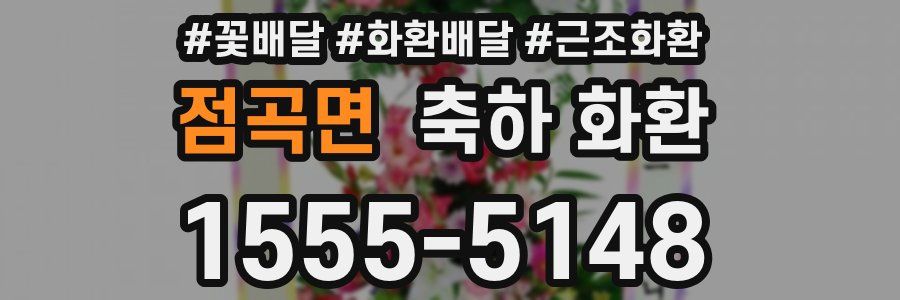 점곡면 축하 화환