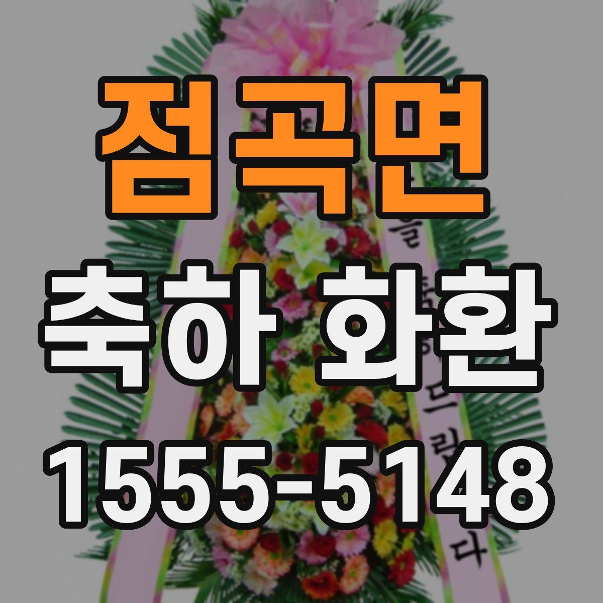 점곡면 축하 화환