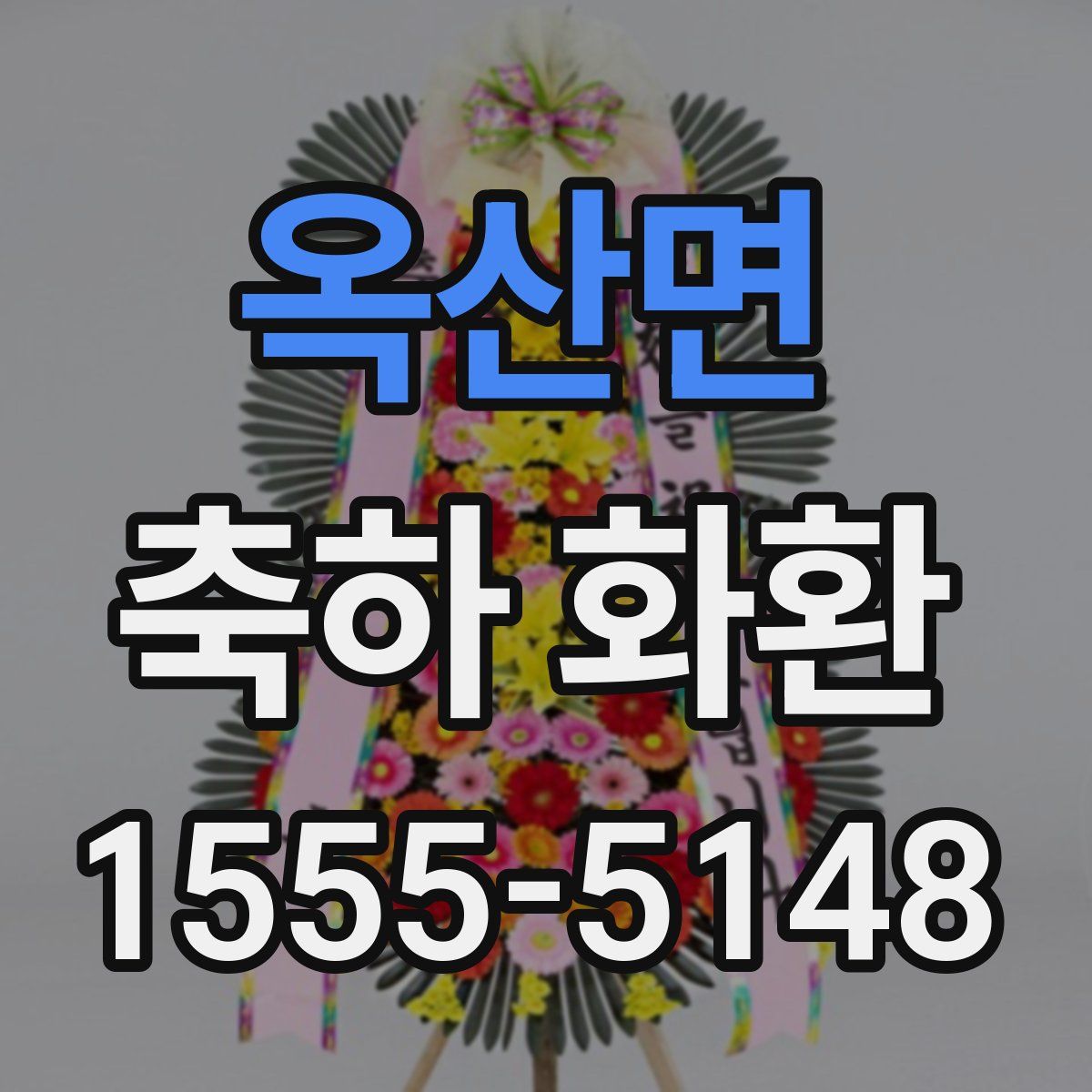 옥산면 축하 화환