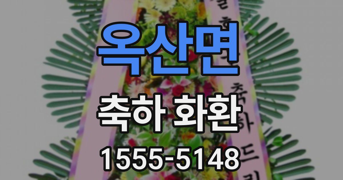 옥산면 축하 화환