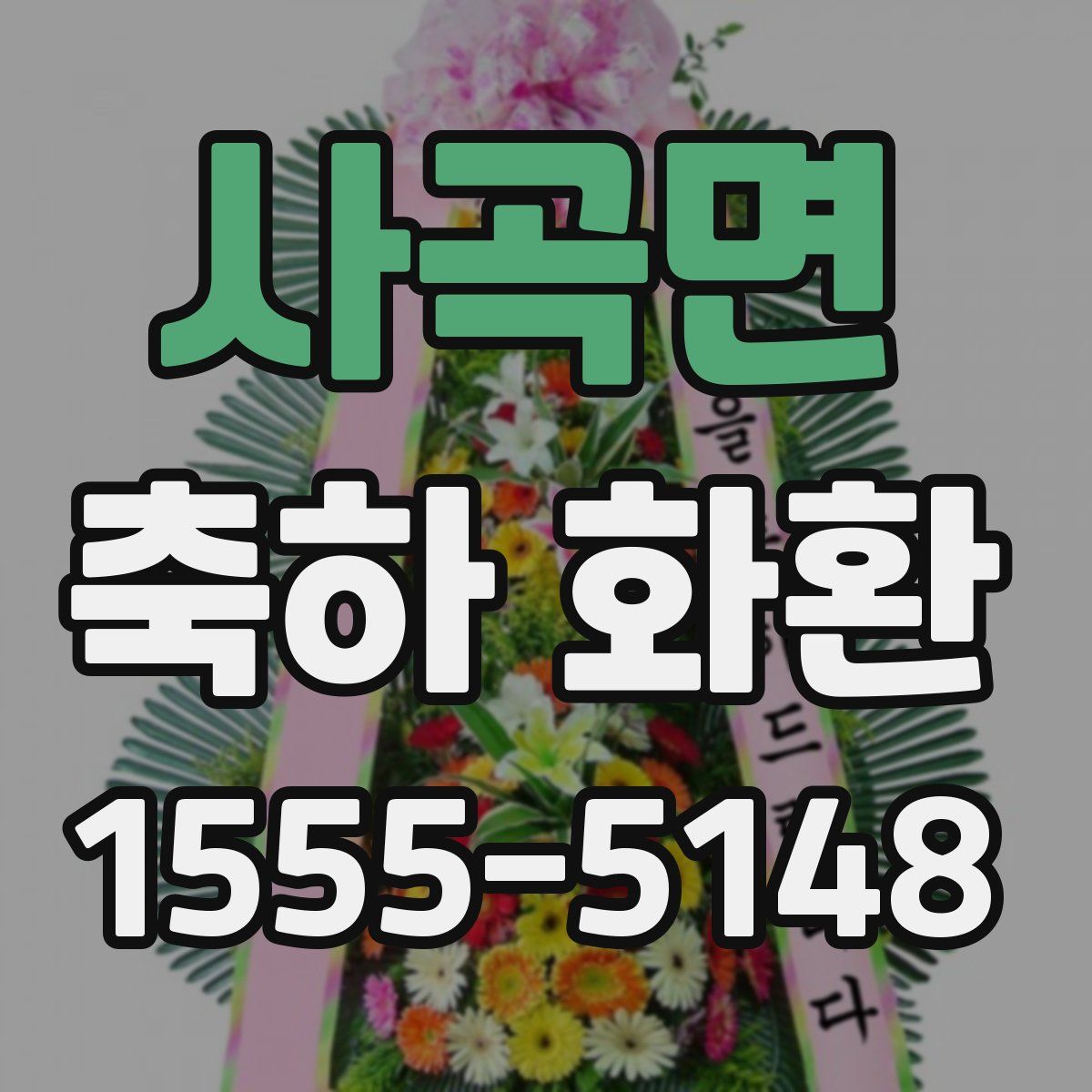 사곡면 축하 화환