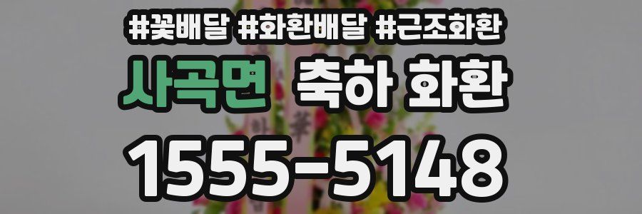 사곡면 축하 화환