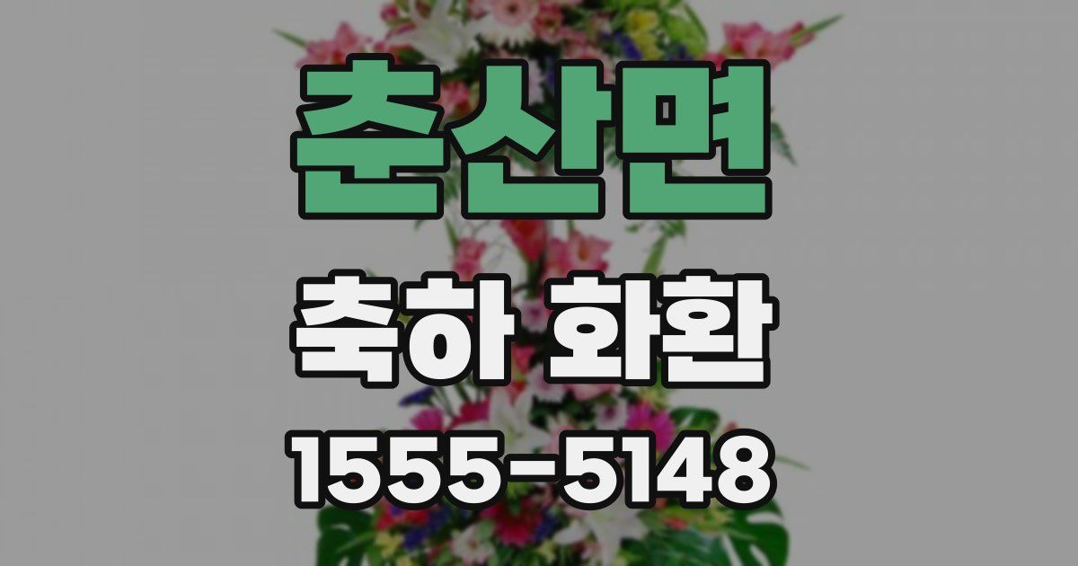 춘산면 축하 화환